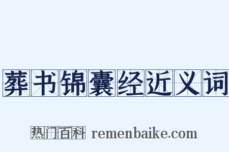 葬书锦囊经近义词是什么意思的图片